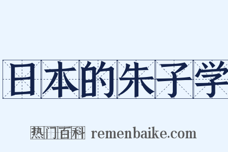日本的朱子学是什么意思的图片